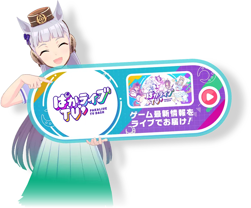 ぱかチューブっ！公式サイト｜ウマ娘 プリティーダービー｜Cygames
