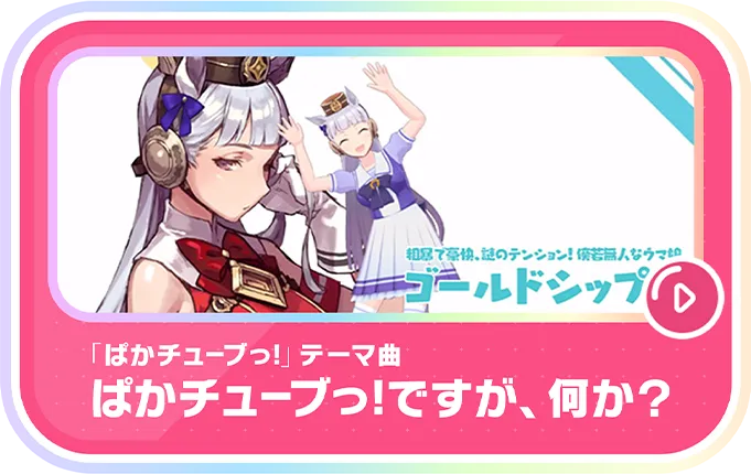ぱかチューブっ！公式サイト｜ウマ娘 プリティーダービー｜Cygames